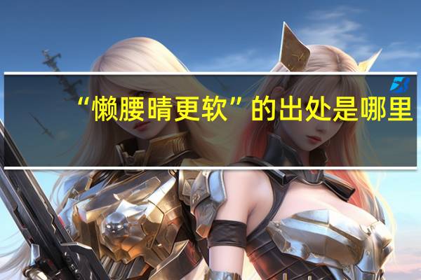 “懒腰晴更软”的出处是哪里