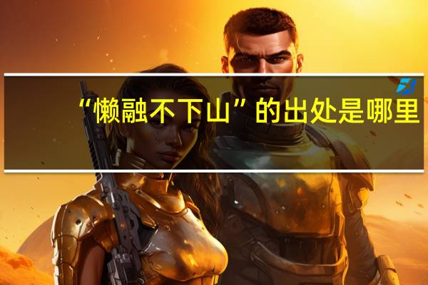 “懒融不下山”的出处是哪里