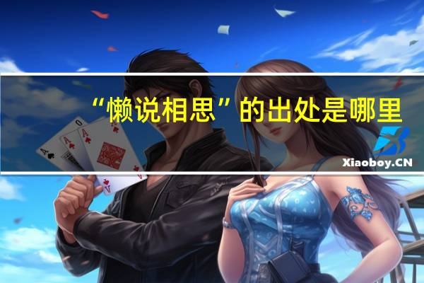 “懒说相思”的出处是哪里
