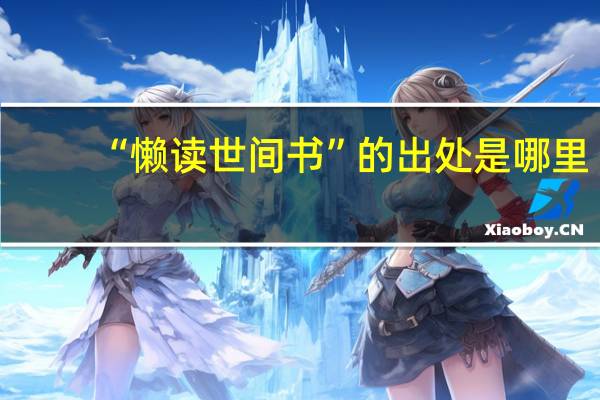 “懒读世间书”的出处是哪里