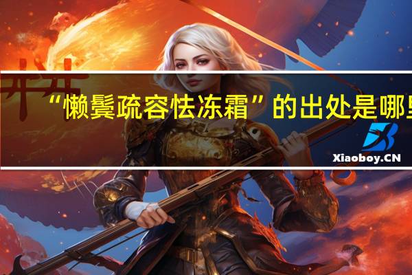 “懒鬓疏容怯冻霜”的出处是哪里