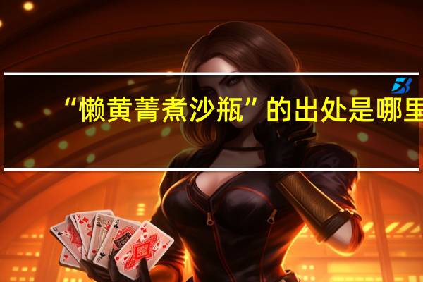 “懒黄菁煮沙瓶”的出处是哪里