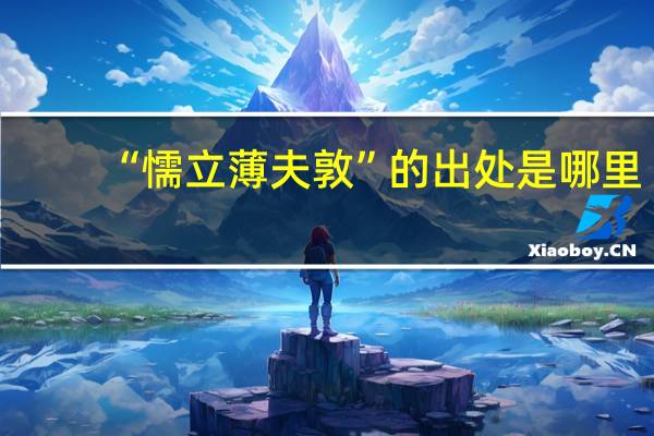 “懦立薄夫敦”的出处是哪里