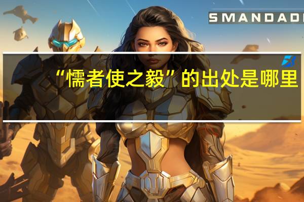 “懦者使之毅”的出处是哪里