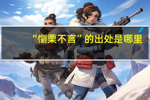 “懰栗不言”的出处是哪里