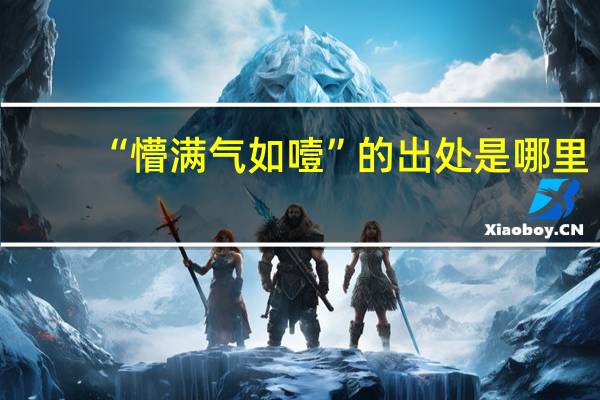 “懵满气如噎”的出处是哪里