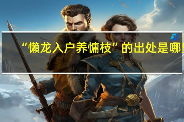 “懶龙入户养慵枝”的出处是哪里