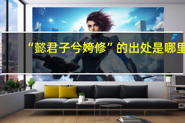 “懿君子兮姱修”的出处是哪里