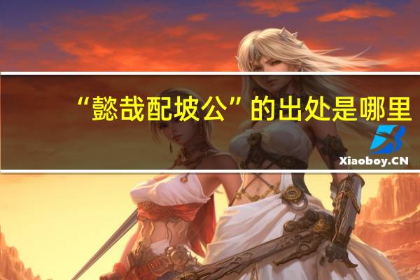 “懿哉配坡公”的出处是哪里