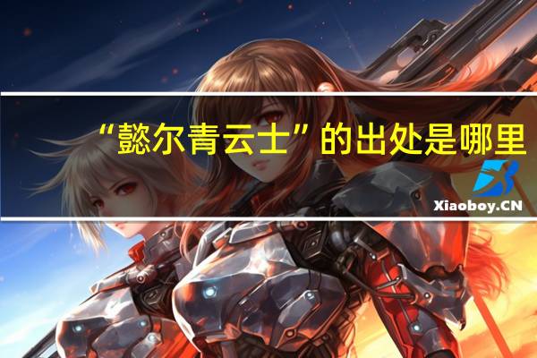 “懿尔青云士”的出处是哪里