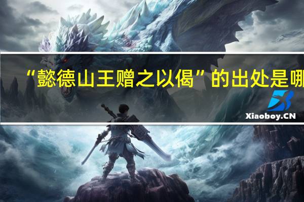 “懿德山王赠之以偈”的出处是哪里