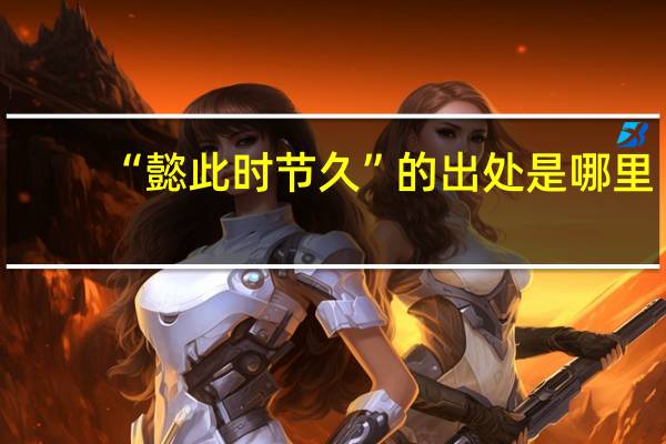 “懿此时节久”的出处是哪里