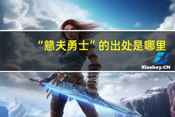 “戆夫勇士”的出处是哪里