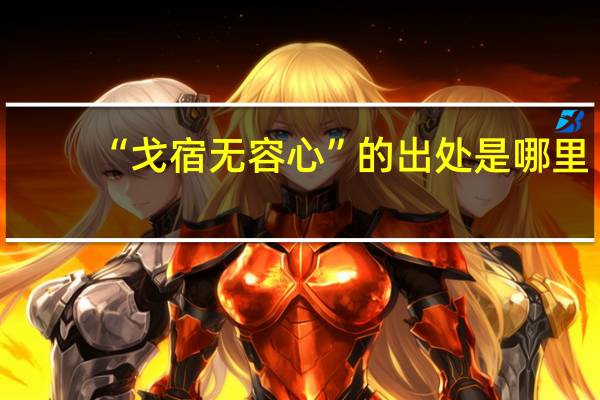 “戈宿无容心”的出处是哪里