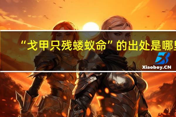 “戈甲只残蝼蚁命”的出处是哪里