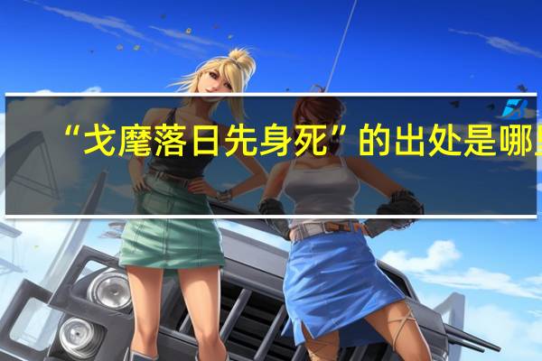 “戈麾落日先身死”的出处是哪里