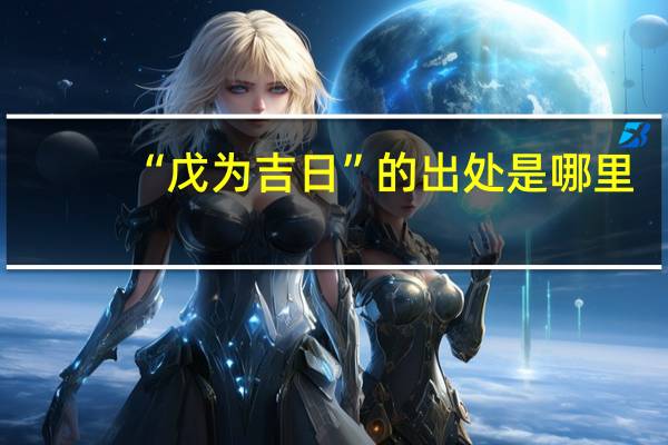 “戊为吉日”的出处是哪里