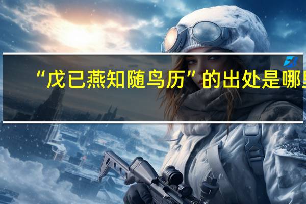 “戊已燕知随鸟历”的出处是哪里