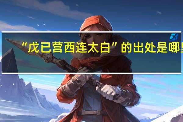 “戊已营西连太白”的出处是哪里