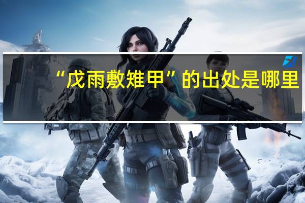 “戊雨敷雉甲”的出处是哪里