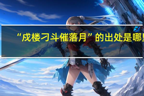 “戍楼刁斗催落月”的出处是哪里