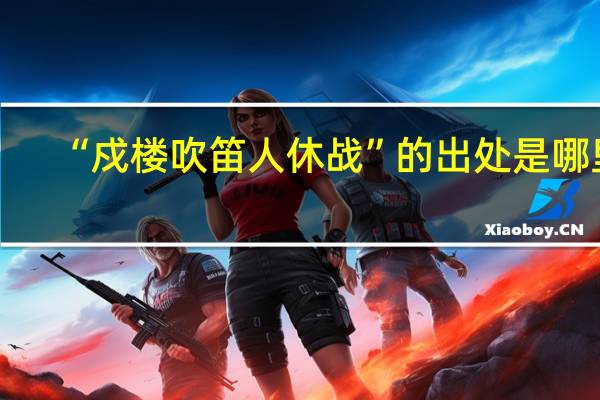 “戍楼吹笛人休战”的出处是哪里