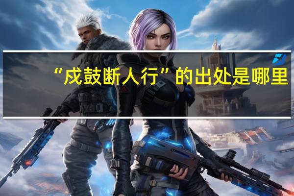 “戍鼓断人行”的出处是哪里