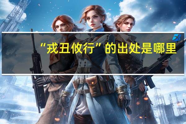 “戎丑攸行”的出处是哪里