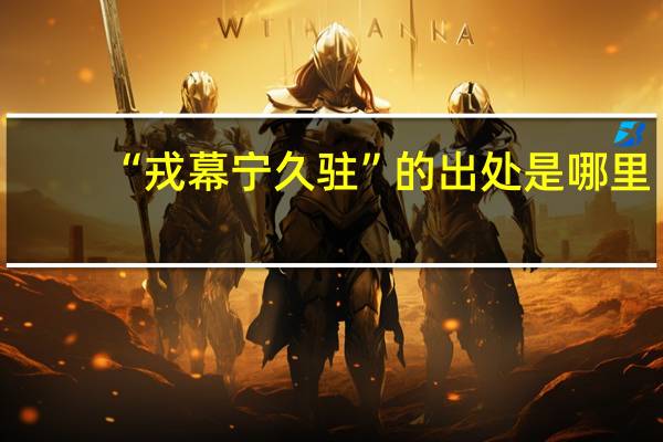 “戎幕宁久驻”的出处是哪里