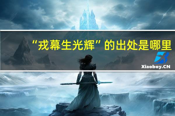 “戎幕生光辉”的出处是哪里