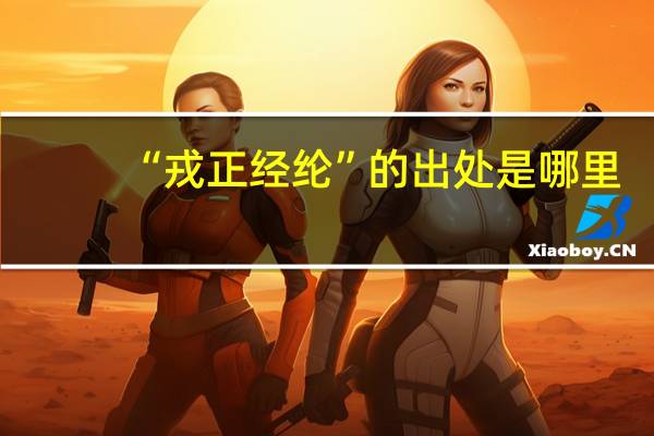 “戎正经纶”的出处是哪里