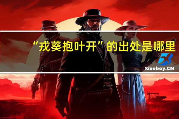 “戎葵抱叶开”的出处是哪里