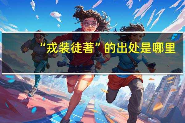 “戎装徒著”的出处是哪里