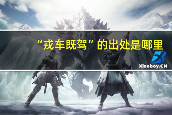 “戎车既驾”的出处是哪里