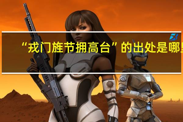 “戎门旌节拥高台”的出处是哪里