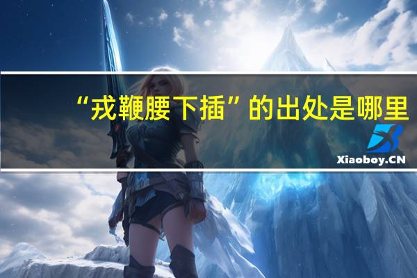 “戎鞭腰下插”的出处是哪里