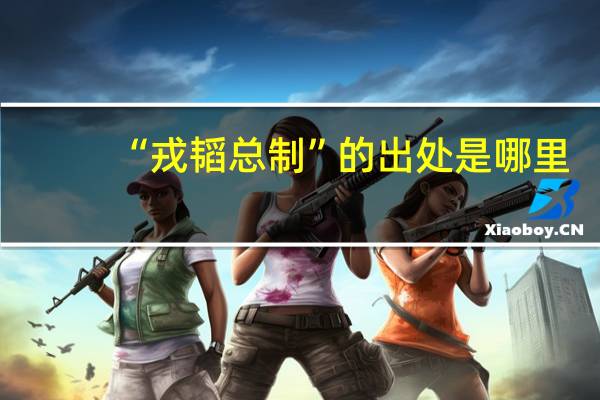 “戎韬总制”的出处是哪里