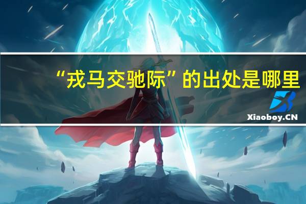 “戎马交驰际”的出处是哪里