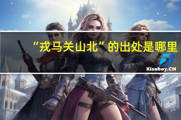 “戎马关山北”的出处是哪里