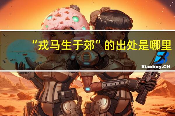“戎马生于郊”的出处是哪里