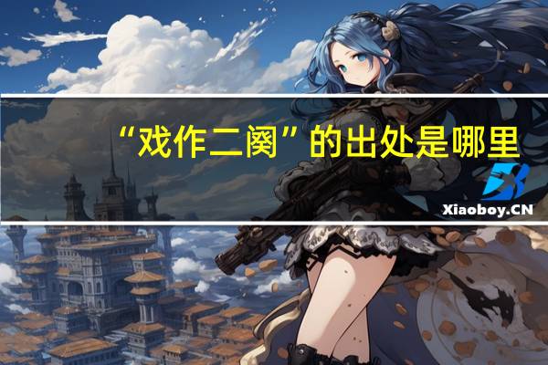 “戏作二阕”的出处是哪里