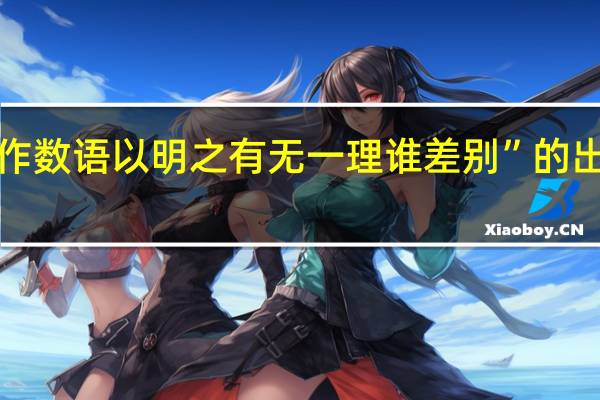 “戏作数语以明之有无一理谁差别”的出处是哪里
