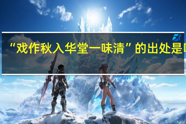 “戏作秋入华堂一味清”的出处是哪里