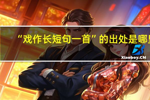 “戏作长短句一首”的出处是哪里