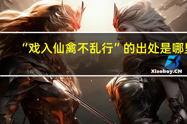 “戏入仙禽不乱行”的出处是哪里