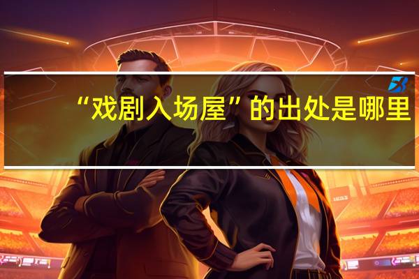 “戏剧入场屋”的出处是哪里