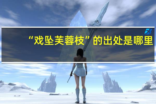 “戏坠芙蓉枝”的出处是哪里