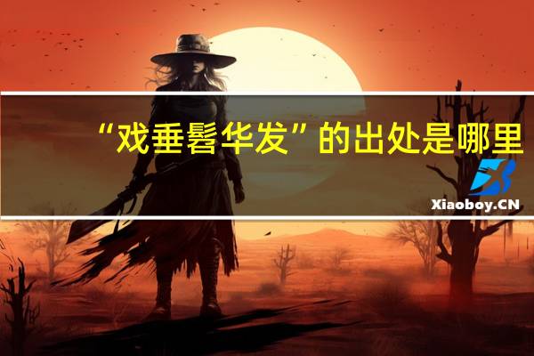 “戏垂髫华发”的出处是哪里