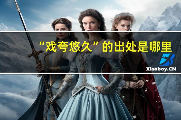 “戏夸悠久”的出处是哪里