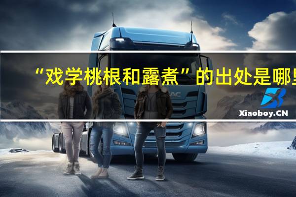 “戏学桃根和露煮”的出处是哪里